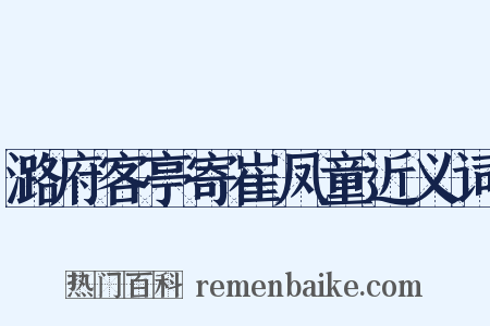 潞府客亭寄崔凤童近义词是什么意思的图片